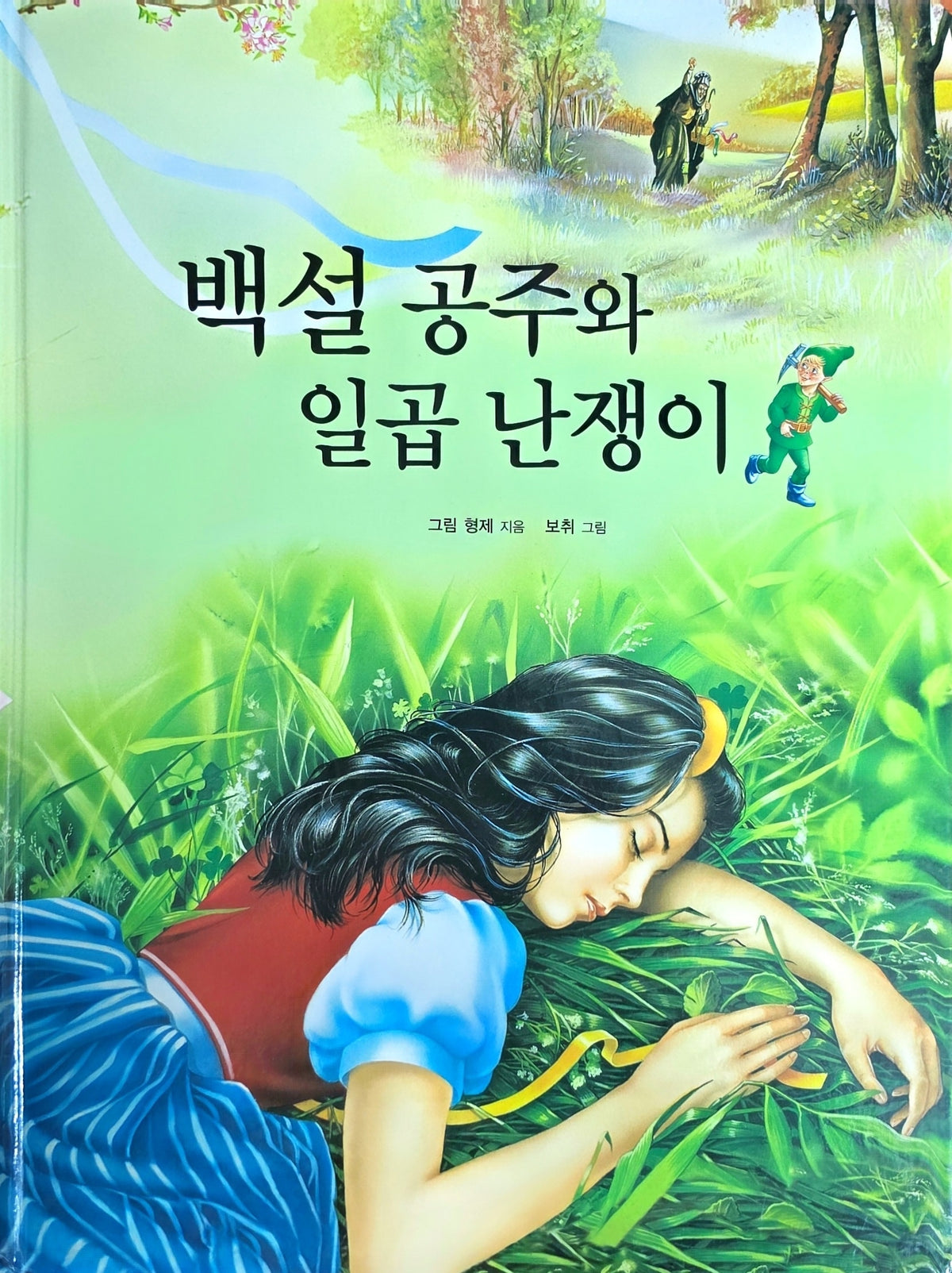 백설공주와 일곱 난쟁이(Dream Big 세계명작)