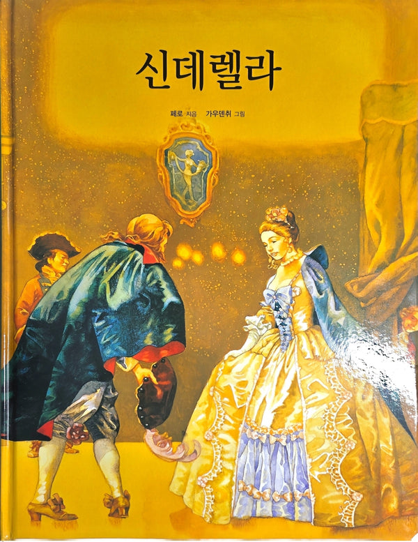 신데렐라(Dream Big 세계명작)
