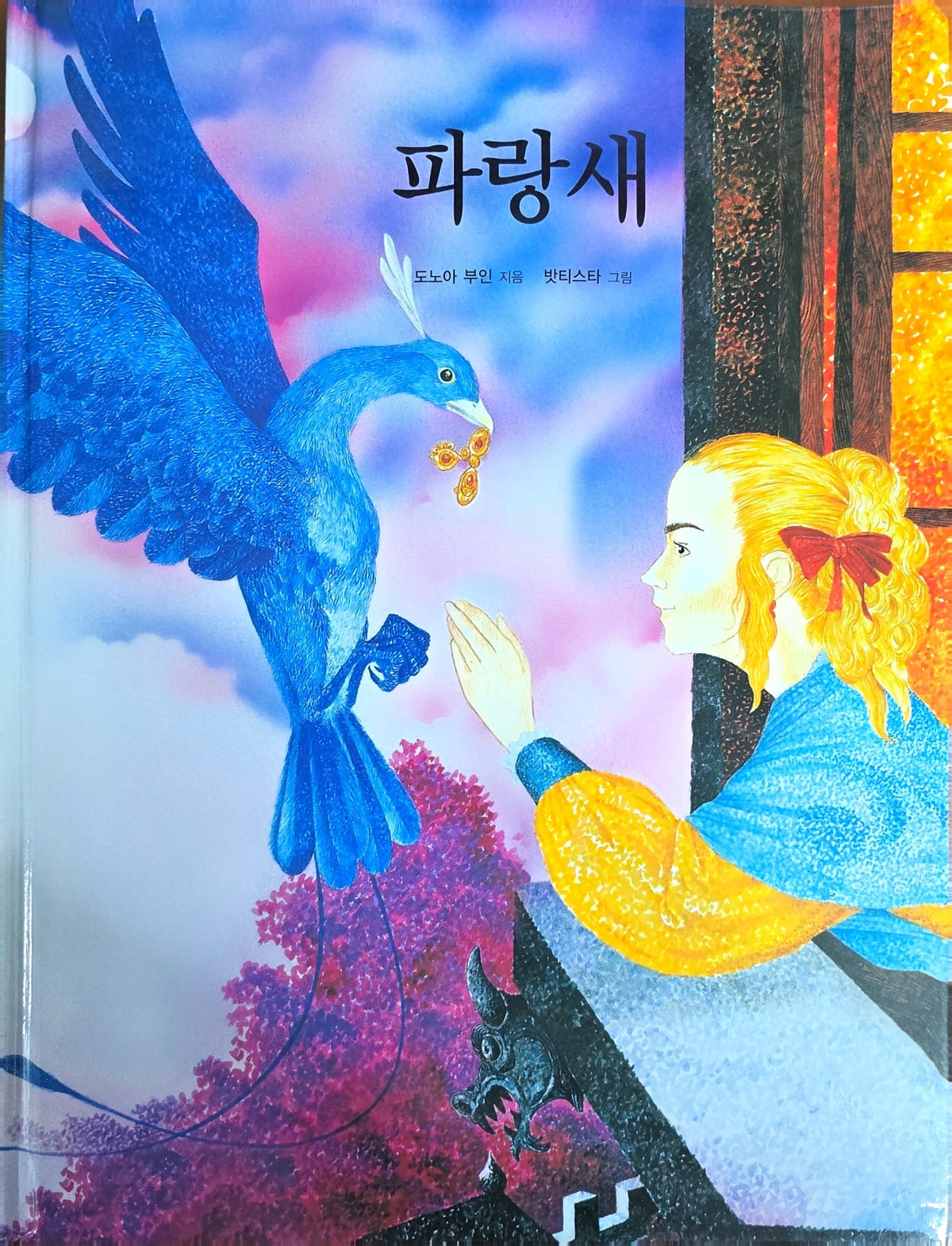 파랑새(Dream Big 세계명작)