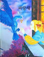 파랑새(Dream Big 세계명작)