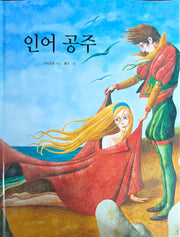 인어공주(Dream Big 세계명작)