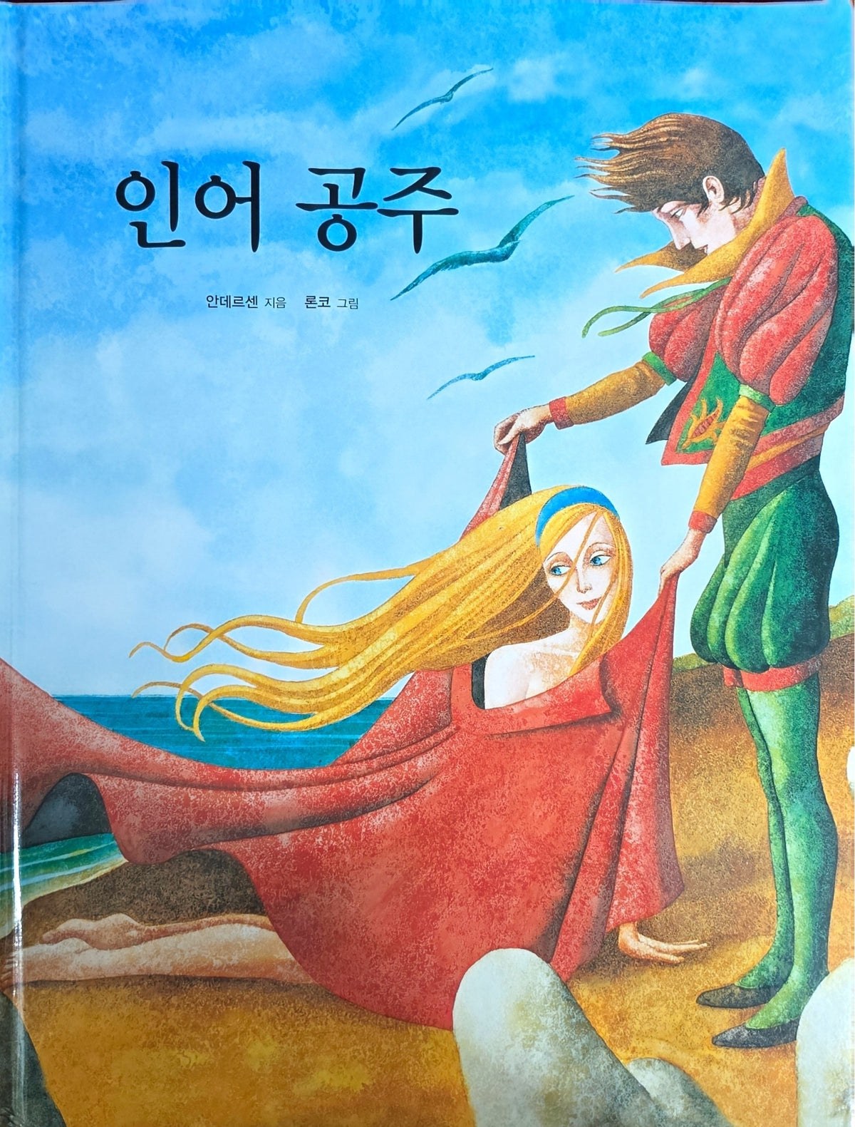 인어공주(Dream Big 세계명작)