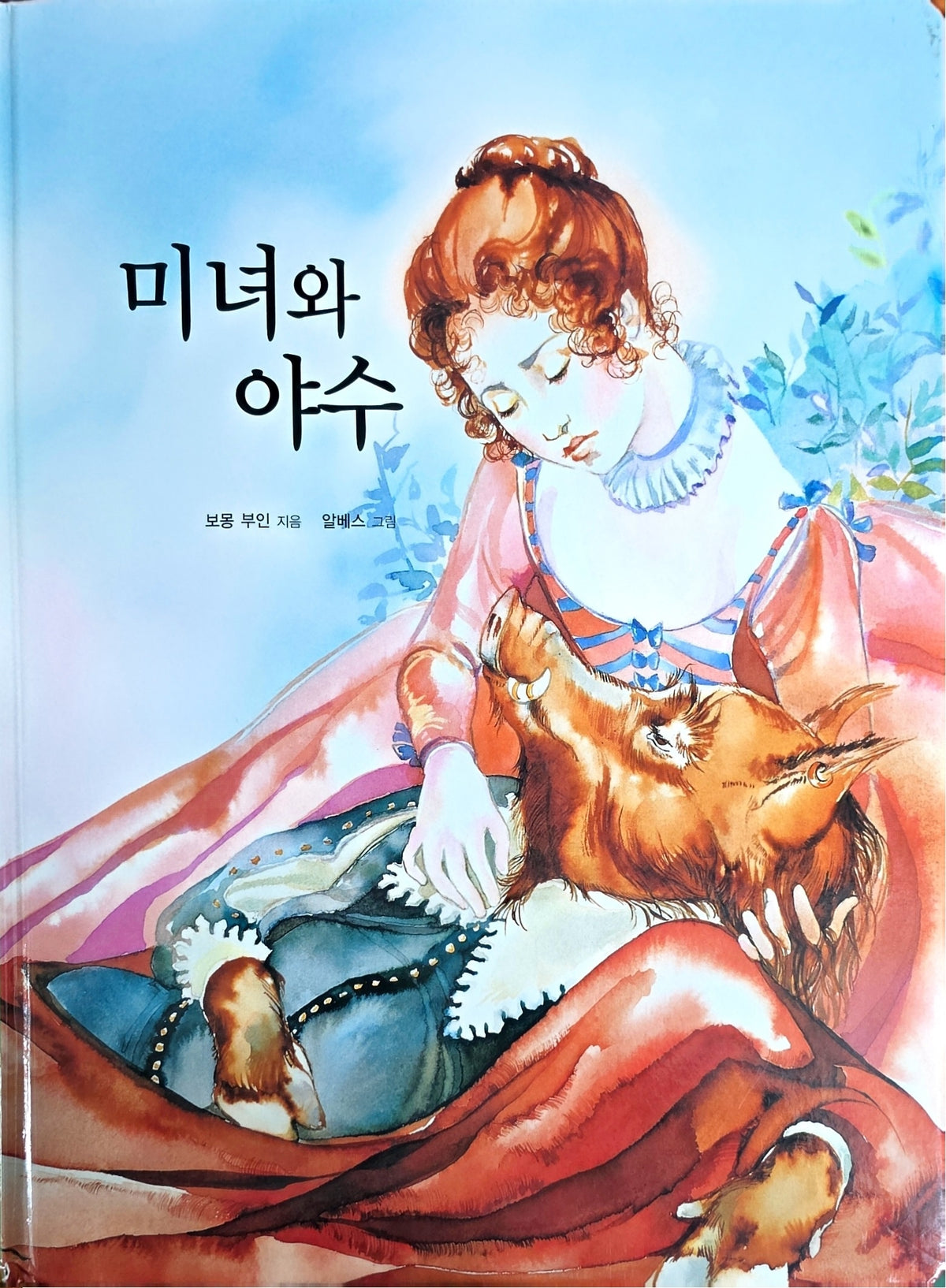 미녀와야수(Dream Big 세계명작)