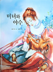 미녀와야수(Dream Big 세계명작)