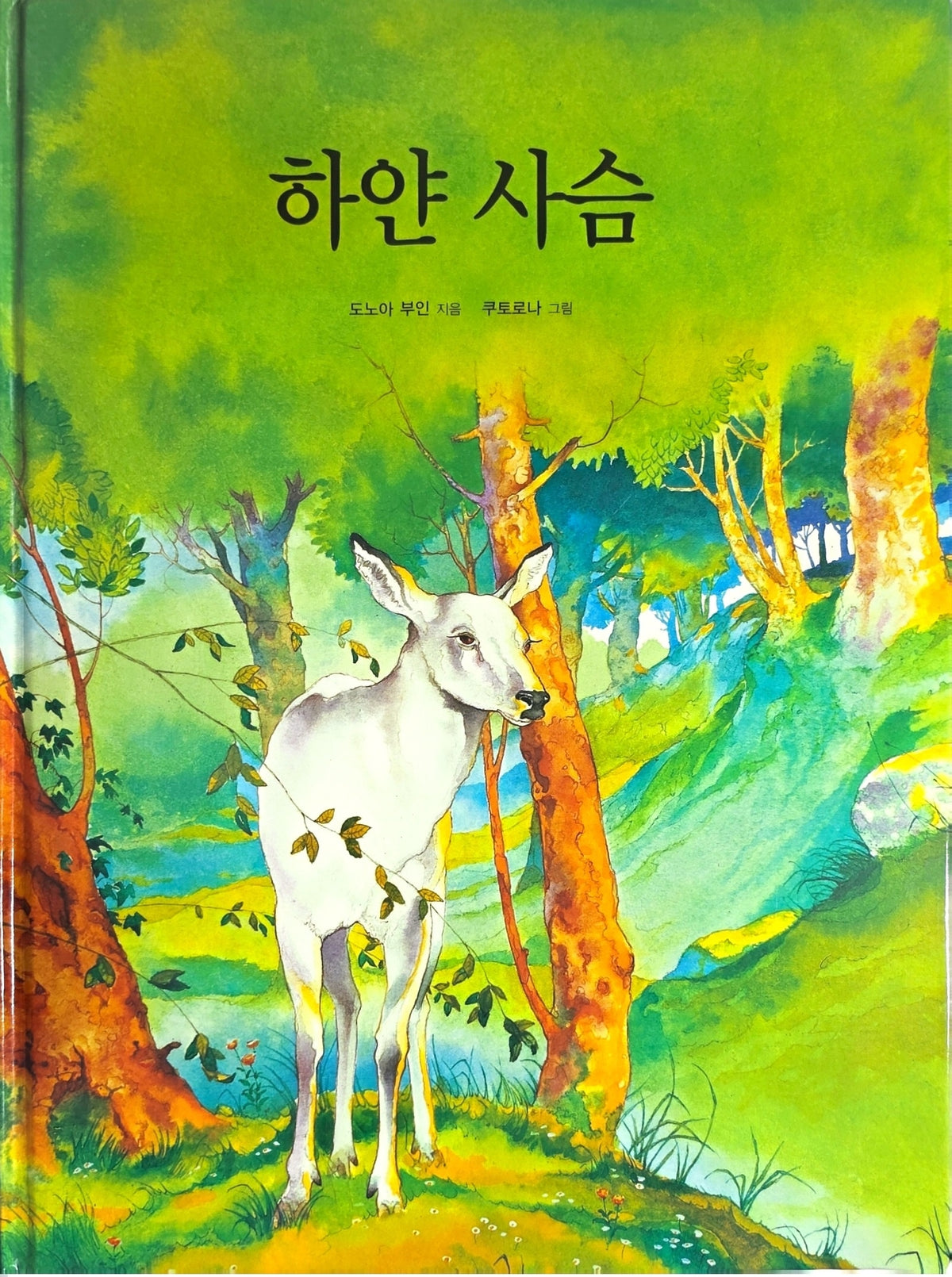 하얀 사슴(Dream Big 세계명작)