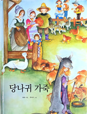 당나귀 가죽(Dream Big 세계명작)
