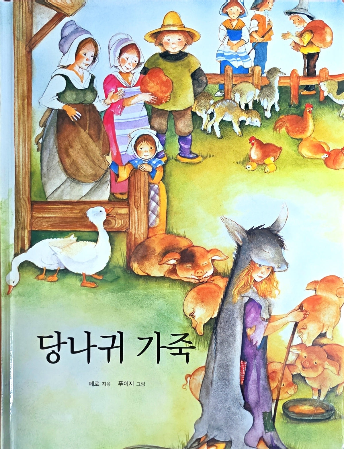 당나귀 가죽(Dream Big 세계명작)
