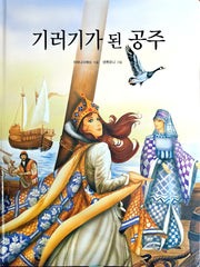 기러기가 된 공주(Dream Big 세계명작)