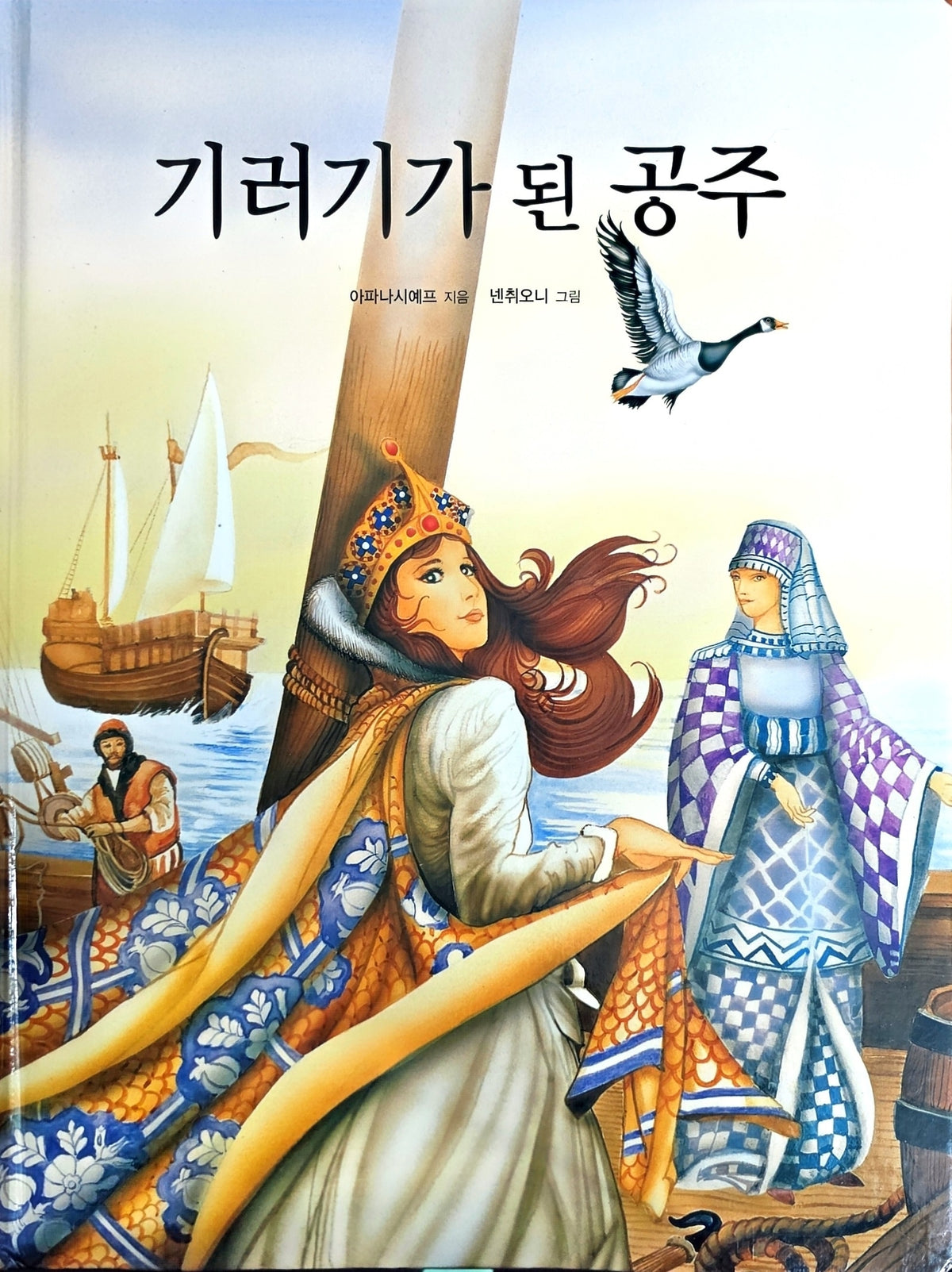 기러기가 된 공주(Dream Big 세계명작)