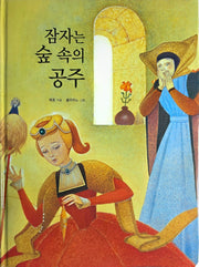 잠자는 숲속의 공주(Dream Big 세계명작)
