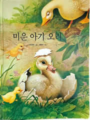 미운 아기 오리(Dream Big 세계명작)