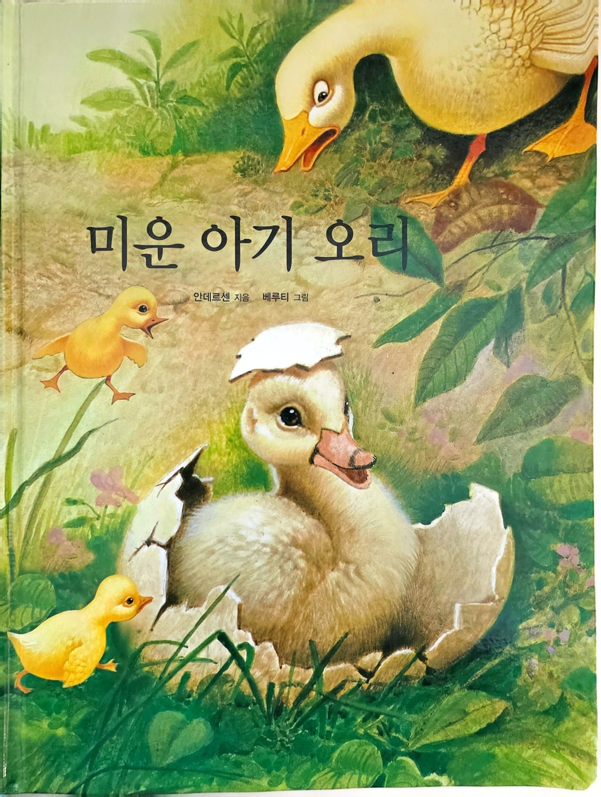 미운 아기 오리(Dream Big 세계명작)