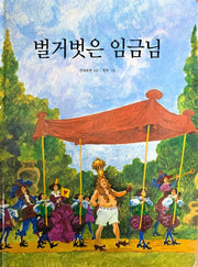 벌거벗은 임금님(Dream Big 세계명작)
