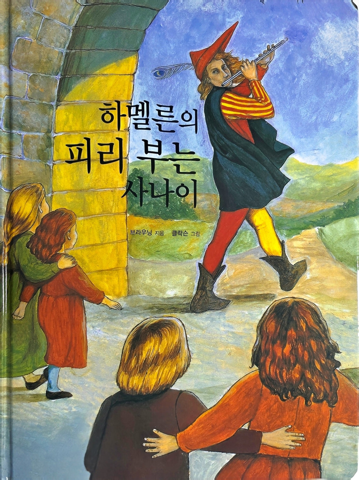 하멜른의 피리 부는 사나이(Dream Big 세계명작)