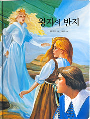 왕자의 반지(Dream Big 세계명작)