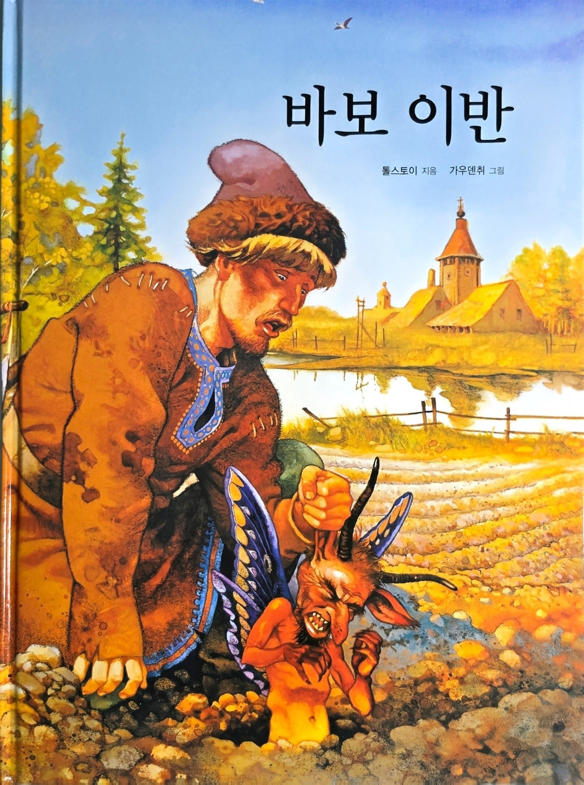 바보이반(Dream Big 세계명작)