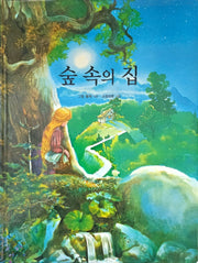 숲 속의 집(Dream Big 세계명작)