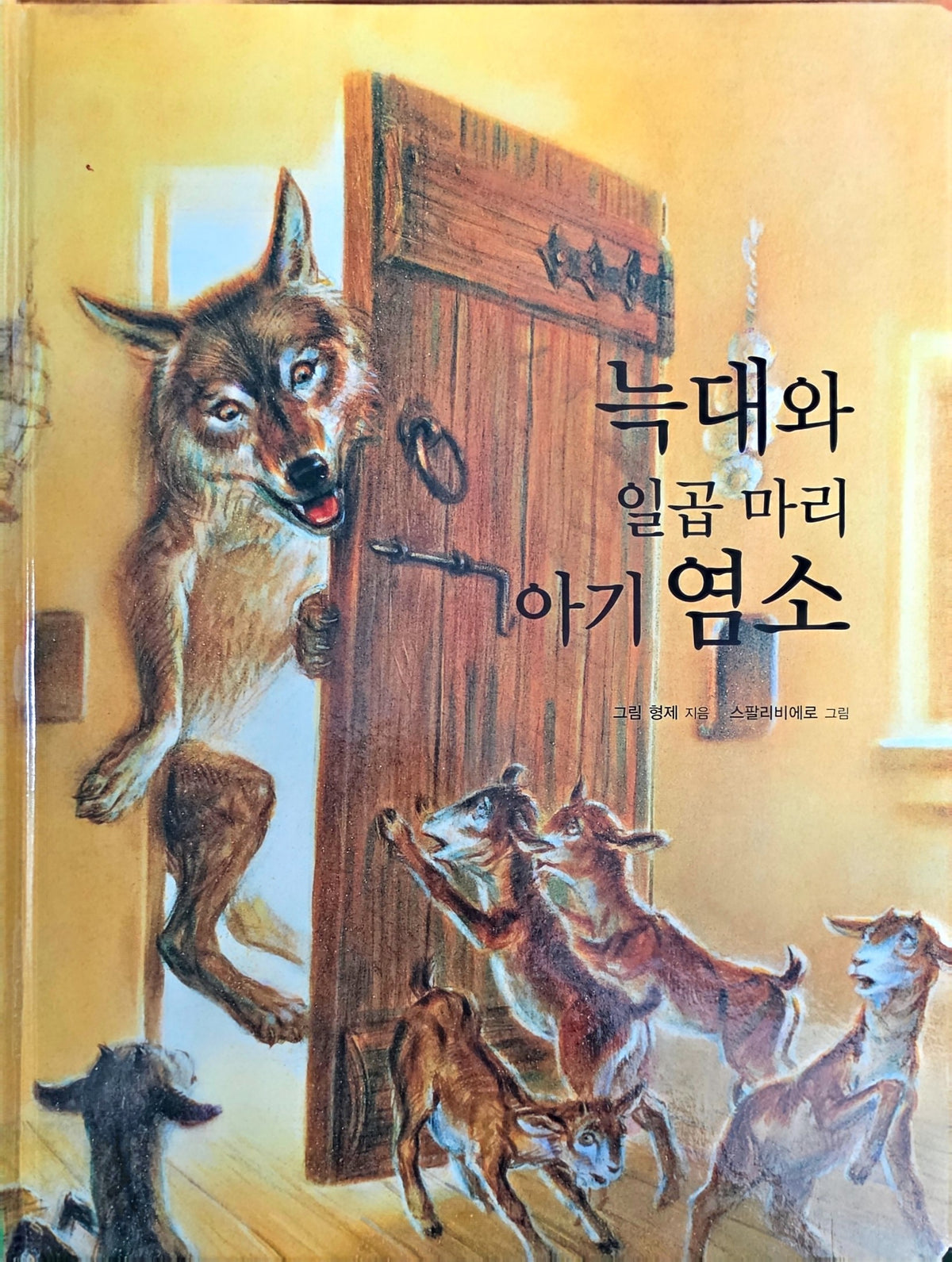 늑대와 일곱 마리 아기 염소(Dream Big 세계명작)