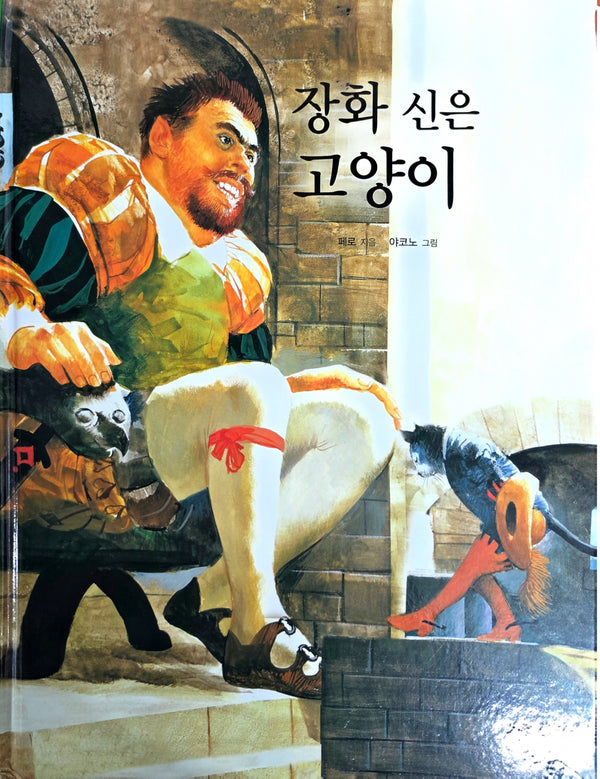 장화 신은 고양이(Dream Big 세계명작)