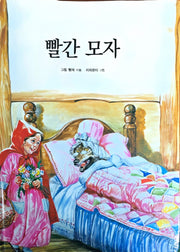 빨간모자(Dream Big 세계명작)