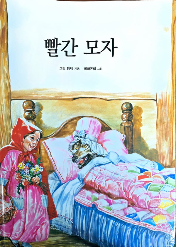 빨간모자(Dream Big 세계명작)