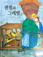 헨젤과 그래텔(Dream Big 세계명작)