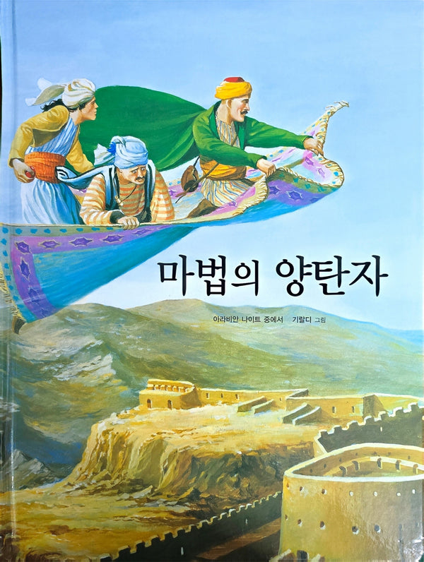 마법의 양탄자(Dream Big 세계명작)