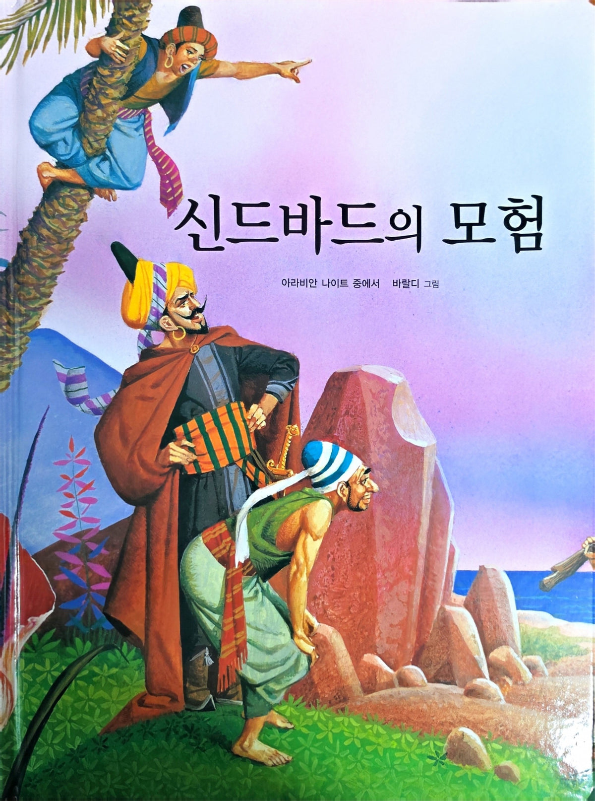 신드바드의 모험(Dream Big 세계명작)