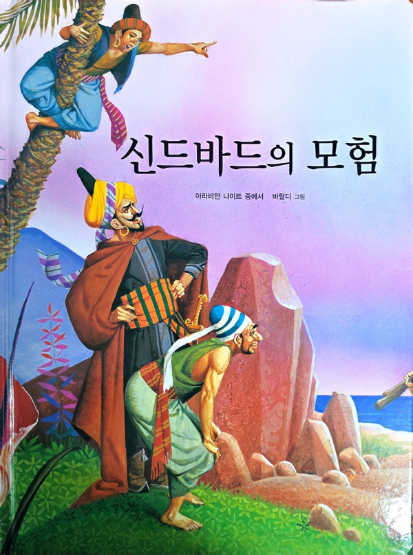 신드바드의 모험(Dream Big 세계명작)