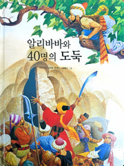 알리바바와 40명의 도둑(Dream Big 세계명작)