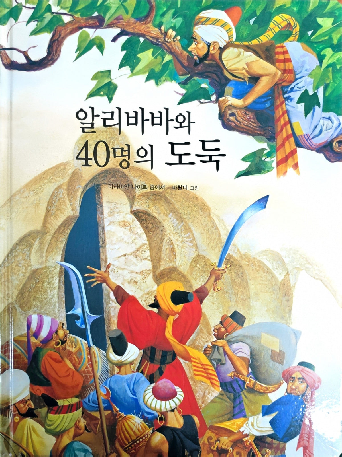 알리바바와 40명의 도둑(Dream Big 세계명작)