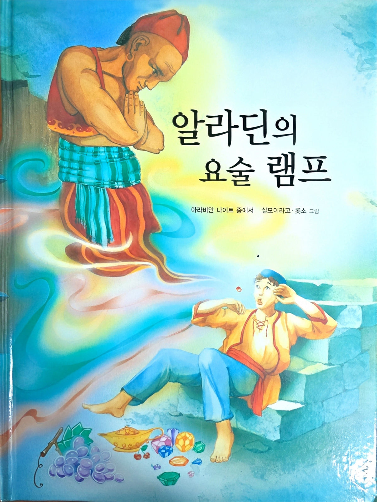 알라딘의 요술램프(Dream Big 세계명작)