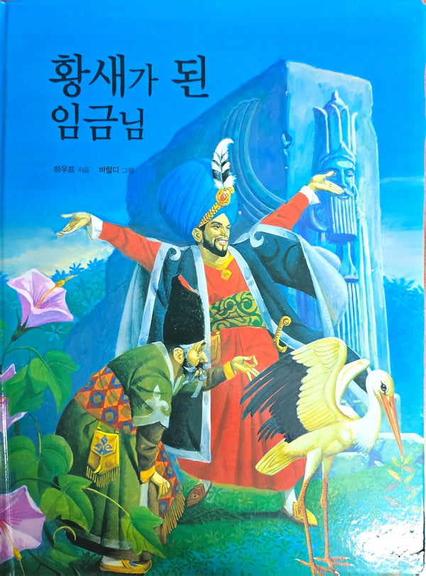 황새가 된 임금님(Dream Big 세계명작)