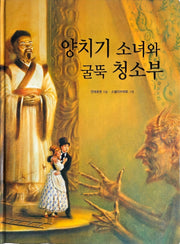 양치기 소녀와 굴뚝 청소부(Dream Big 세계명작)