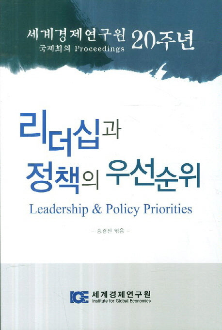 리더십과 정책의 우선순위