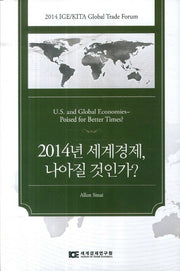 2014년 세계경제 나아질 것인가