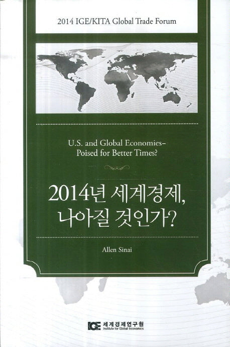 2014년 세계경제 나아질 것인가