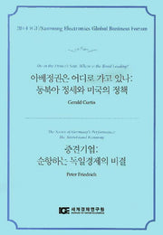 아베정권은 어디로 가고 있나: 동북아 정세와 미국의 정책 / 중견기업: 순항하는 독일경제의 비결