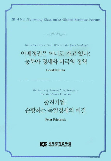 아베정권은 어디로 가고 있나: 동북아 정세와 미국의 정책 / 중견기업: 순항하는 독일경제의 비결