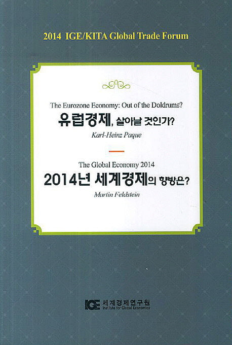 유럽경제, 살아날 것인가? 2014년 세계경제의 향방은?