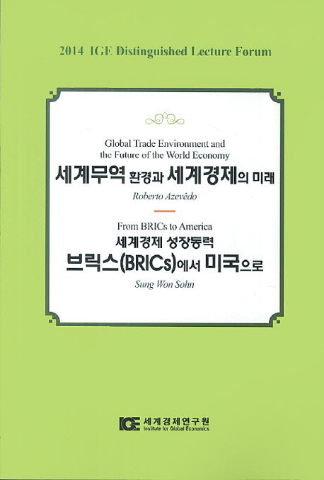 세계경제 성장동력 : 브릭스(BRICs)에서 미국으로