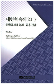 대변혁 속의 2017: 미국과 세계 경제 금융전망