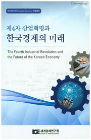 제4차 산업혁명과 한국경제의 미래