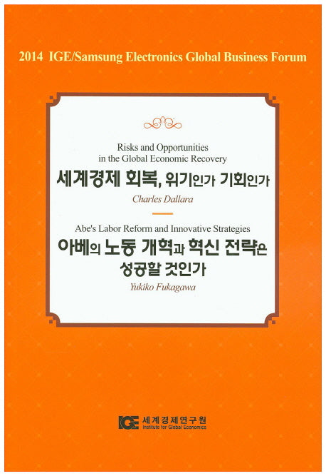 세계경제 회복, 위기인가 기회인가