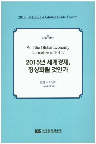 2015년 세계경제, 정상화될 것인가