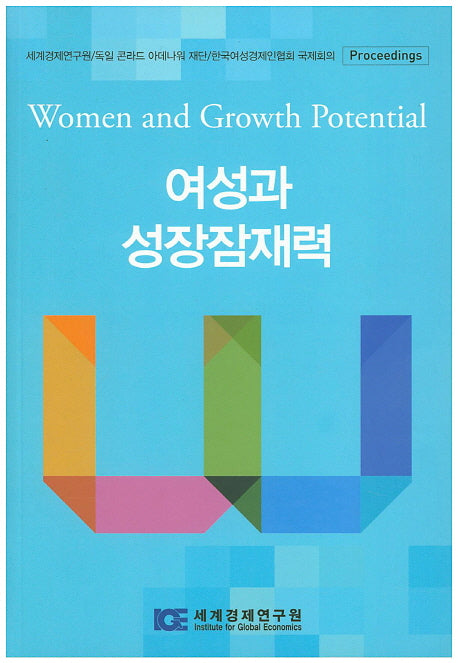 여성과 성장잠재력