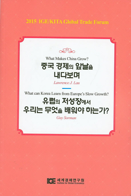 중국 경제의 앞날을 내다보며