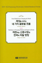 세상을 바꾸는 네 가지 글로벌 흐름