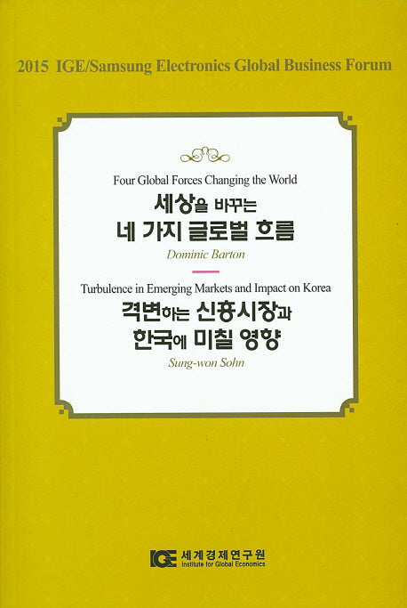 세상을 바꾸는 네 가지 글로벌 흐름