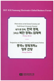 내가 본 한국, 한국 경제, 그리고 북한 경제의 잠재력